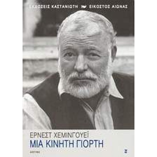 ΜΙΑ ΚΙΝΗΤΗ ΓΙΟΡΤΗ ΑΦΗΓΗΜΑ - HEMINGWAY, ERNEST,