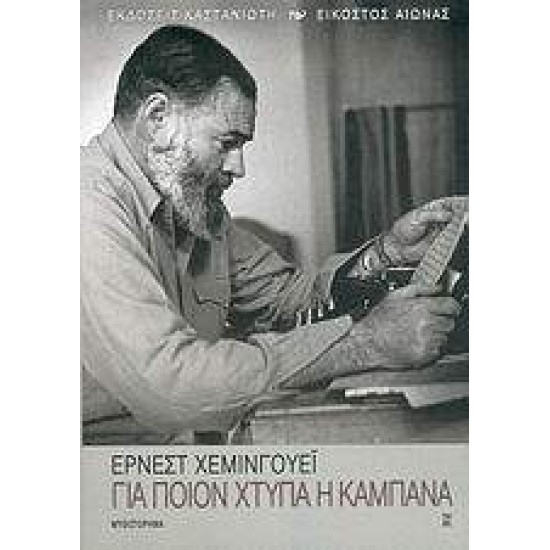 ΓΙΑ ΠΟΙΟΝ ΧΤΥΠΑ Η ΚΑΜΠΑΝΑ ΜΥΘΙΣΤΟΡΗΜΑ - HEMINGWAY, ERNEST,