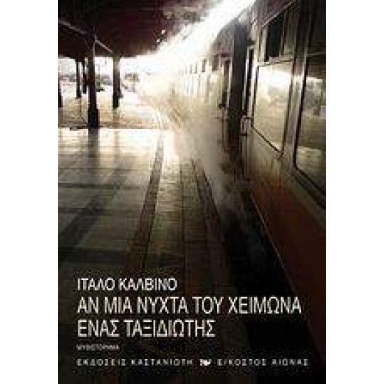 ΑΝ ΜΙΑ ΝΥΧΤΑ ΤΟΥ ΧΕΙΜΩΝΑ ΕΝΑΣ ΤΑΞΙΔΙΩΤΗΣ ΜΥΘΙΣΤΟΡΗΜΑ ΕΙΚΟΣΤΟΣ ΑΙΩΝΑΣ - CALVINO, ITALO,