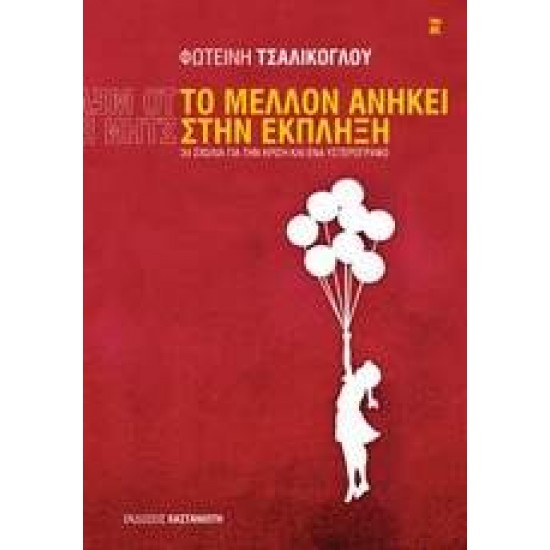 ΔΟΚΙΜΙΑ ΤΟ ΜΕΛΛΟΝ ΑΝΗΚΕΙ ΣΤΗΝ ΕΚΠΛΗΞΗ 34 ΣΧΟΛΙΑ ΓΙΑ ΤΗΝ ΚΡΙΣΗ ΚΑΙ ΕΝΑ ΥΣΤΕΡΟΓΡΑΦΟ - ΤΣΑΛΙΚΟΓΛΟΥ, ΦΩΤΕΙΝΗ