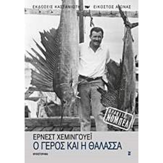 Ο ΓΕΡΟΣ ΚΑΙ Η ΘΑΛΑΣΣΑ ΜΥΘΙΣΤΟΡΗΜΑ - HEMINGWAY, ERNEST,