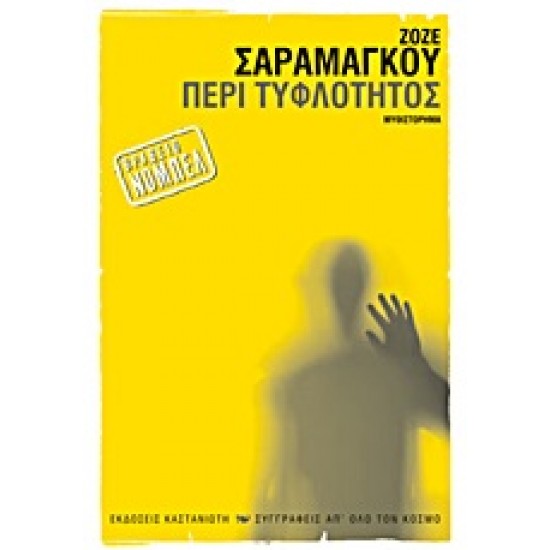 ΠΕΡΙ ΤΥΦΛΟΤΗΤΟΣ ΜΥΘΙΣΤΟΡΗΜΑ - SARAMAGO, JOSÉ,