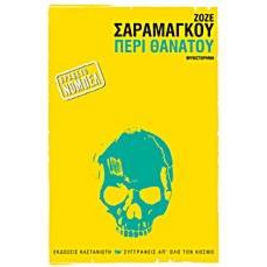 ΠΕΡΙ ΘΑΝΑΤΟΥ ΜΥΘΙΣΤΟΡΗΜΑ - SARAMAGO, JOSÉ,