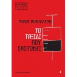 ΤΟ ΤΑΞΙΔΙ ΠΟΥ ΣΚΟΤΩΝΕΙ