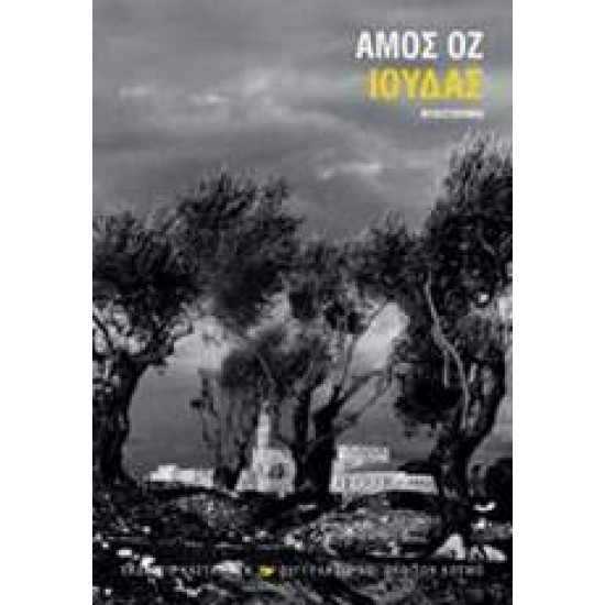 ΙΟΥΔΑΣ ΜΥΘΙΣΤΟΡΗΜΑ - OZ, AMOS,