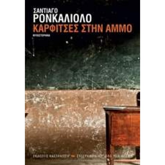 ΚΑΡΦΙΤΣΕΣ ΣΤΗΝ ΑΜΜΟ - RONCAGLIOLO, SANTIAGO