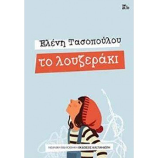 ΤΟ ΛΟΥΖΕΡΑΚΙ ΝΕΑΝΙΚΗ ΒΙΒΛΙΟΘΗΚΗ - ΤΑΣΟΠΟΥΛΟΥ, ΕΛΕΝΗ