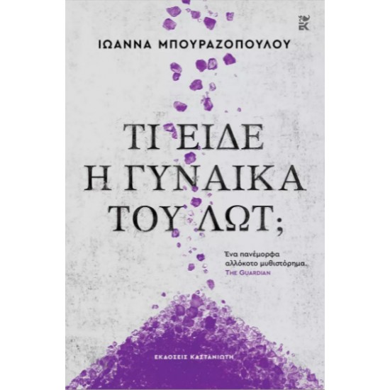 ΤΙ ΕΙΔΕ Η ΓΥΝΑΙΚΑ ΤΟΥ ΛΩΤ; ( ΣΚΛΗΡΟ ΕΞΩΦΥΛΛΟ) - ΜΠΟΥΡΑΖΟΠΟΥΛΟΥ, ΙΩΑΝΝΑ