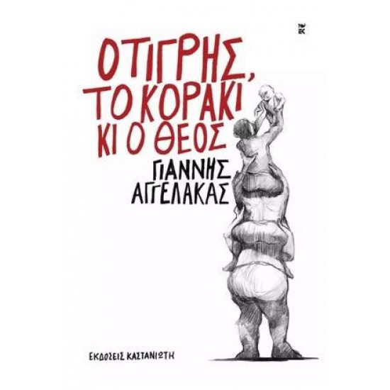 Ο ΤΙΓΡΗΣ, ΤΟ ΚΟΡΑΚΙ ΚΙ Ο ΘΕΟΣ - ΑΓΓΕΛΑΚΑΣ, ΓΙΑΝΝΗΣ