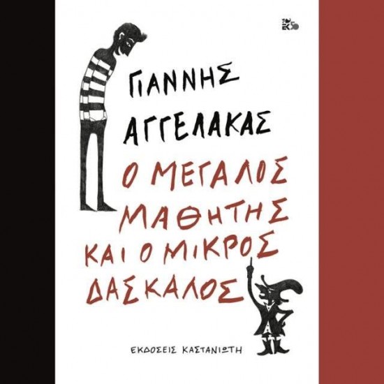 Ο ΜΕΓΑΛΟΣ ΜΑΘΗΤΗΣ ΚΑΙ Ο ΜΙΚΡΟΣ ΔΑΣΚΑΛΟΣ - ΓΙΑΝΝΗΣ ΑΓΓΕΛΑΚΑΣ