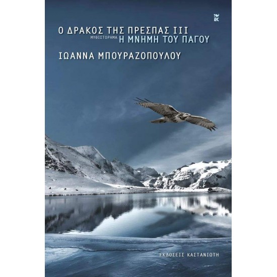 Ο ΔΡΑΚΟΣ ΤΗΣ ΠΡΕΣΠΑΣ ΙΙΙ Η ΜΝΗΜΗ ΤΟΥ ΠΑΓΟΥ - ΜΠΟΥΡΑΖΟΠΟΥΛΟΥ, ΙΩΑΝΝΑ