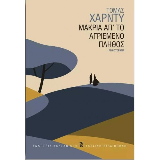 ΜΑΚΡΙΑ ΑΠ' ΤΟ ΑΓΡΙΕΜΕΝΟ ΠΛΗΘΟΣ - HARDY, THOMAS,