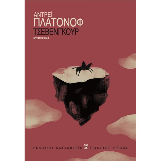 ΤΣΕΒΕΝΓΚΟΥΡ - PLATONOV, ANDREI PLATONOVICH,