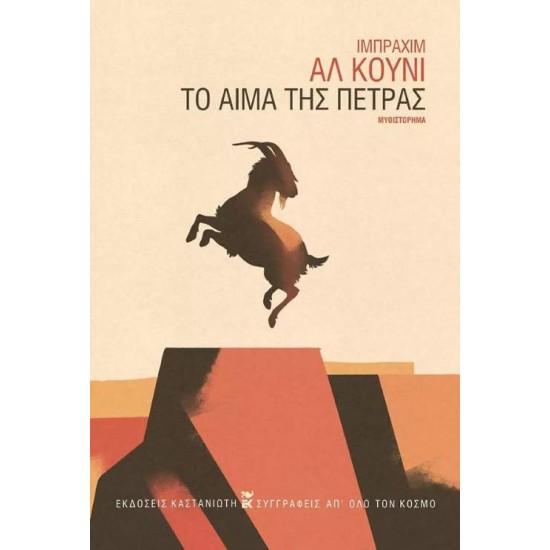 ΤΟ ΑΙΜΑ ΤΗΣ ΠΕΤΡΑΣ ( βιβλιοδετημένη έκδοση ) - IBRAHIM AL - KONI