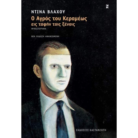 Ο ΑΓΡΟΣ ΤΟΥ ΚΕΡΑΜΕΩΣ ΕΙΣ ΤΑΦΗΝ ΤΟΙΣ ΞΕΝΟΙΣ ΜΥΘΙΣΤΟΡΗΜΑ 2η ΕΚΔΟΣΗ - ΝΤΙΝΑ ΒΛΑΧΟΥ