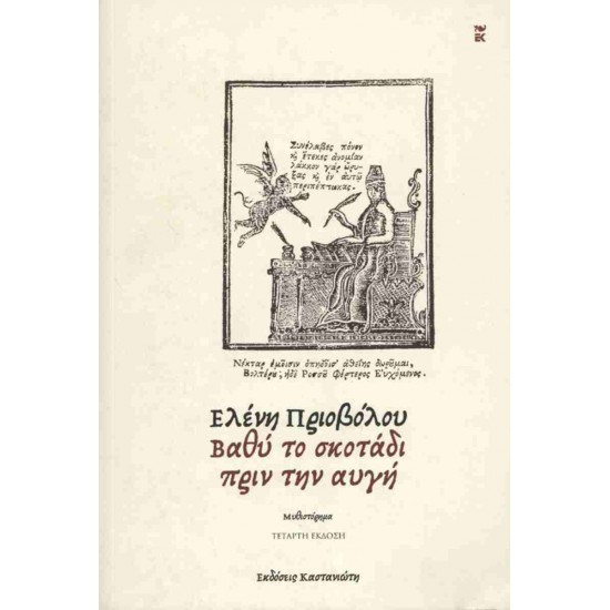 ΒΑΘΥ ΤΟ ΣΚΟΤΑΔΙ ΠΡΙΝ ΤΗΝ ΑΥΓΗ ( ΧΑΡΤΟΔΕΤΗ ΕΚΔΟΣΗ ) - ΕΛΕΝΗ ΠΡΙΟΒΟΛΟΥ