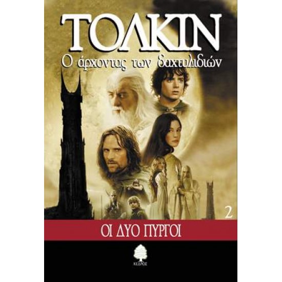 Ο ΑΡΧΟΝΤΑΣ ΤΩΝ ΔΑΧΤΥΛΙΔΙΩΝ 2: ΟΙ ΔΥΟ ΠΥΡΓΟΙ - TOLKIEN, JOHN RONALD REUEL,