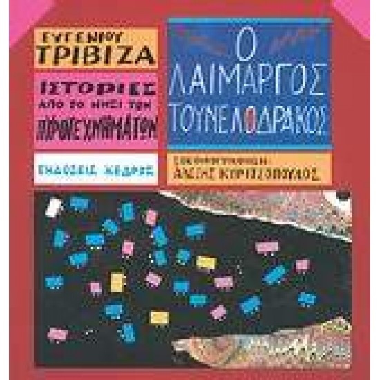 ΙΣΤΟΡΙΕΣ ΑΠΟ ΤΟ ΝΗΣΙ ΤΩΝ ΠΥΡΟΤΕΧΝΗΜΑΤΩΝ ΝΟ 6:Ο ΛΑΙΜΑΡΓΟΣ ΤΟΥΝΕΛΟΔΡΑΚΟΣ - ΤΡΙΒΙΖΑΣ, ΕΥΓΕΝΙΟΣ