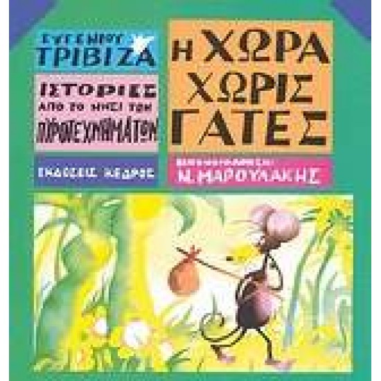 ΙΣΤΟΡΙΕΣ ΑΠΟ ΤΟ ΝΗΣΙ ΤΩΝ ΠΥΡΟΤΕΧΝΗΜΑΤΩΝ ΝΟ 3: Η ΧΩΡΑ ΧΩΡΙΣ ΓΑΤΕΣ - ΤΡΙΒΙΖΑΣ ΕΥΓΕΝΙΟΣ