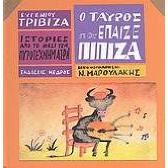 ΙΣΤΟΡΙΕΣ ΑΠΟ ΤΟ ΝΗΣΙ ΤΩΝ ΠΥΡΟΤΕΧΝΗΜΑΤΩΝ ΝΟ 5:Ο ΤΑΥΡΟΣ ΠΟΥ ΕΠΑΙΖΕ ΠΙΠΙΖΑ - ΤΡΙΒΙΖΑΣ, ΕΥΓΕΝΙΟΣ