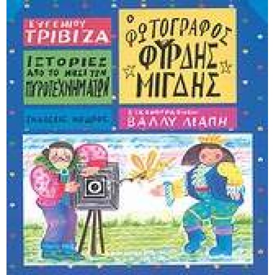 ΙΣΤΟΡΙΕΣ ΑΠΟ ΤΟ ΝΗΣΙ ΤΩΝ ΠΥΡΟΤΕΧΝΗΜΑΤΩΝ ΝΟ 7:Ο ΦΩΤΟΓΡΑΦΟΣ ΦΥΡΔΗΣ ΜΙΓΔΗΣ - ΤΡΙΒΙΖΑΣ, ΕΥΓΕΝΙΟΣ