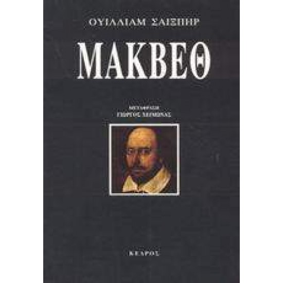 ΜΑΚΒΕΘ ΔΡΑΜΑ ΣΕ ΠΕΝΤΕ ΠΡΑΞΕΙΣ - SHAKESPEARE, WILLIAM,