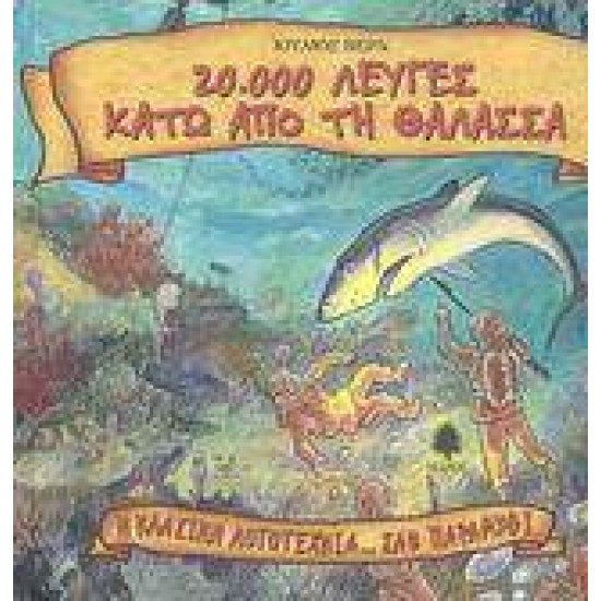 20.000 ΛΕΥΓΕΣ ΚΑΤΩ ΑΠΟ ΤΗ ΘΑΛΑΣΣΑ - VERNE, JULES