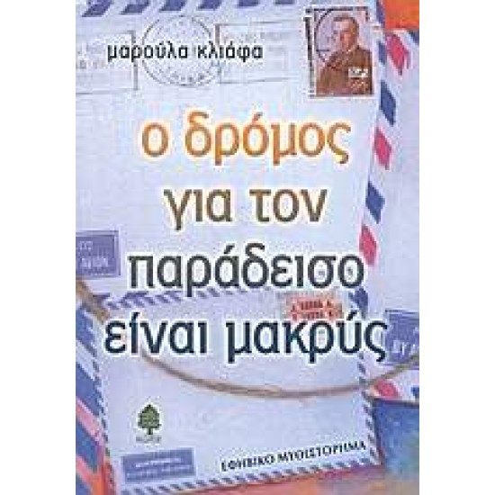 Ο ΔΡΟΜΟΣ ΓΙΑ ΤΟΝ ΠΑΡΑΔΕΙΣΟ ΕΙΝΑΙ ΜΑΚΡΥΣ - ΚΛΙΑΦΑ, ΜΑΡΟΥΛΑ