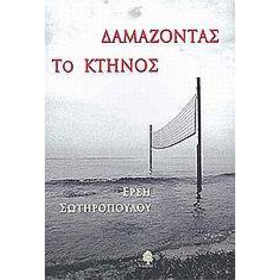 ΔΑΜΑΖΟΝΤΑΣ ΤΟ ΚΤΗΝΟΣ - ΣΩΤΗΡΟΠΟΥΛΟΥ, ΕΡΣΗ