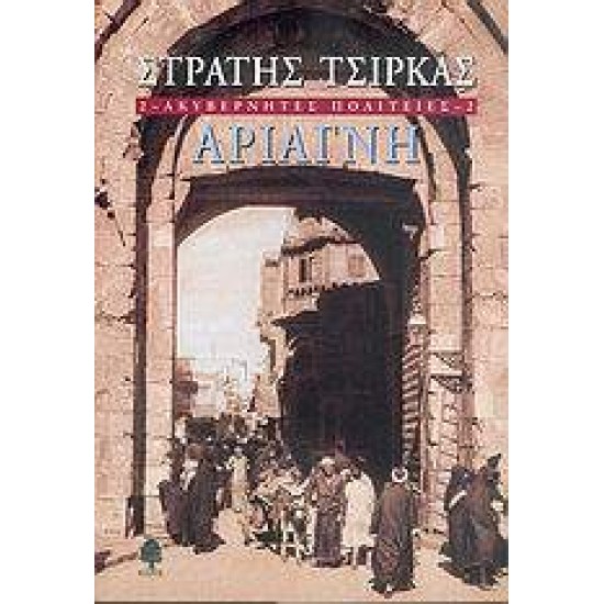 ΑΚΥΒΕΡΝΗΤΕΣ ΠΟΛΙΤΕΙΕΣ 2 ΑΡΙΑΓΝΗ - ΤΣΙΡΚΑΣ, ΣΤΡΑΤΗΣ,