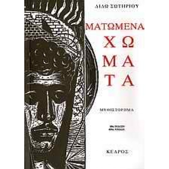 ΜΑΤΩΜΕΝΑ ΧΩΜΑΤΑ 98Η ΕΚΔΟΣΗ - ΣΩΤΗΡΙΟΥ, ΔΙΔΩ