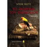 ΤΟ ΘΕΩΡΗΜΑ ΤΟΥ ΠΑΠΑΓΑΛΟΥ ΜΑΘΗΜΑΤΙΚΟ ΜΥΘΙΣΤΟΡΗΜΑ ΤΟ ΘΕΩΡΗΜΑ ΤΟΥ ΠΑΠΑΓΑΛΟΥ ΜΑΘΗΜΑΤΙΚΟ ΜΥΘΙΣΤΟΡΗΜΑ