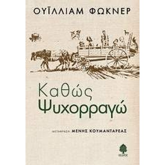 ΚΑΘΩΣ ΨΥΧΟΡΡΑΓΩ - FAULKNER, WILLIAM,