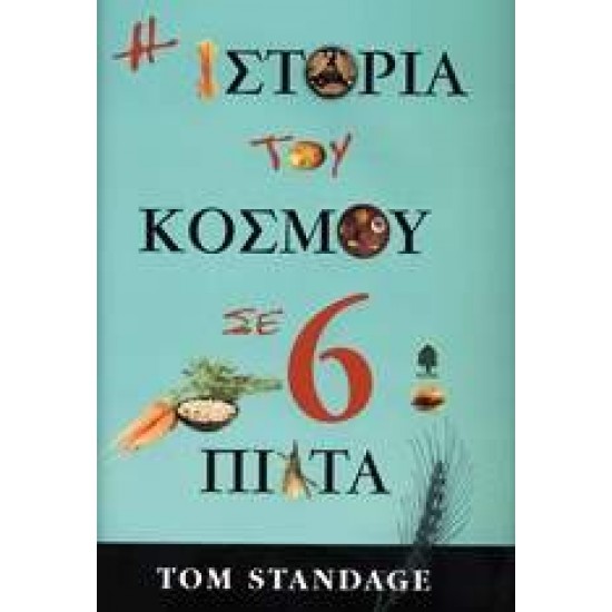 Η ΙΣΤΟΡΙΑ ΤΟΥ ΚΟΣΜΟΥ ΣΕ 6 ΠΙΑΤΑ - STANDAGE, TOM