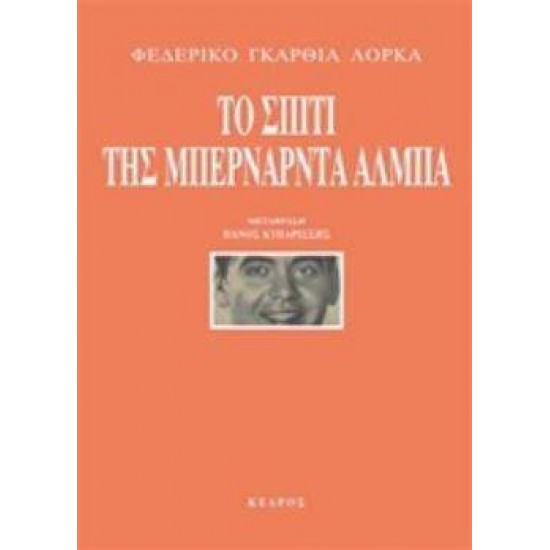 ΤΟ ΣΠΙΤΙ ΤΗΣ ΜΠΕΡΝΑΡΝΤΑ ΑΛΜΠΑ - LORCA, FEDERICO GARCÍA,