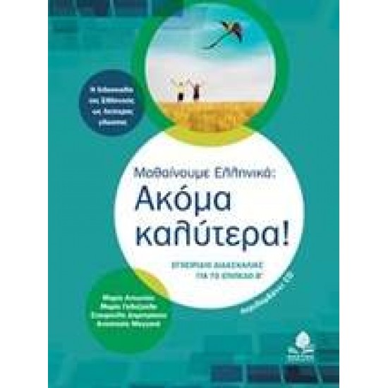 ΜΑΘΑΙΝΟΥΜΕ ΕΛΛΗΝΙΚΑ: ΑΚΟΜΑ ΚΑΛΥΤΕΡΑ! CD ΜΕ ΑΣΚΗΣΕΙΣ Α ΕΓΧΕΙΡΙΔΙΟ ΔΙΔΑΣΚΑΛΙΑΣ ΓΙΑ ΤΟ ΕΠΙΠΕΔΟ Β' 2Η ΕΚΔΟΣΗ - ΣΥΛΛΟΓΙΚΟ ΕΡΓΟ