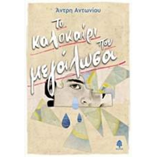 ΤΟ ΚΑΛΟΚΑΙΡΙ ΠΟΥ ΜΕΓΑΛΩΣΑ - ΑΝΤΩΝΙΟΥ, ΑΝΤΡΗ