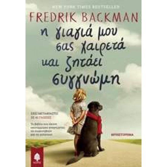 Η ΓΙΑΓΙΑ ΜΟΥ ΣΑΣ ΧΑΙΡΕΤΑ ΚΑΙ ΖΗΤΑ ΣΥΓΝΩΜΗ - BACKMAN, FREDRIK