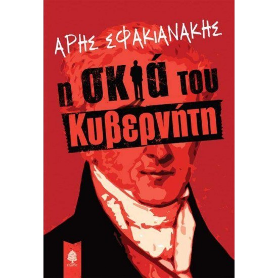 Η ΣΚΙΑ ΤΟΥ ΚΥΒΕΡΝΗΤΗ - ΣΦΑΚΙΑΝΑΚΗΣ, ΑΡΗΣ