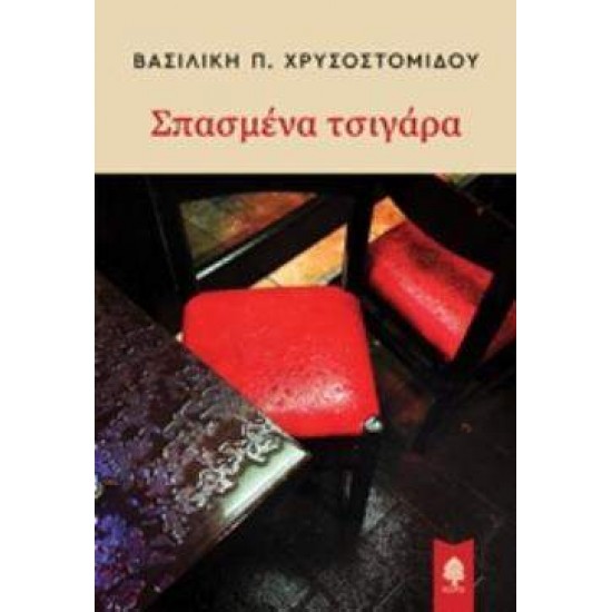 ΣΠΑΣΜΕΝΑ ΤΣΙΓΑΡΑ - ΧΡΥΣΟΣΤΟΜΙΔΟΥ, ΒΑΣΙΛΙΚΗ Π.