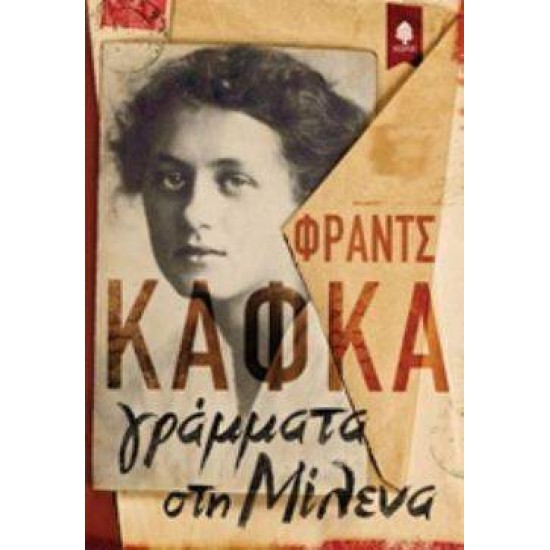 ΓΡΑΜΜΑΤΑ ΣΤΗ ΜΙΛΕΝΑ - KAFKA, FRANZ,