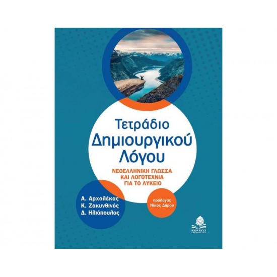 ΤΕΤΡΑΔΙΟ ΔΗΜΙΟΥΡΓΙΚΟΥ ΛΟΓΟΥ - ΣΥΛΛΟΓΙΚΟ ΕΡΓΟ