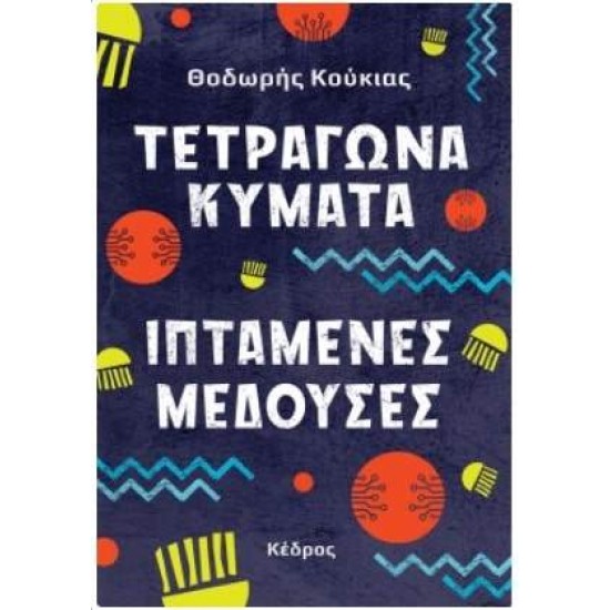 ΤΕΤΡΑΓΩΝΑ ΚΥΜΑΤΑ, ΙΠΤΑΜΕΝΕΣ ΜΕΔΟΥΣΕΣ - ΚΟΥΚΙΑΣ, ΘΟΔΩΡΗΣ