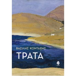 ΤΡΑΤΑ ΤΡΑΤΑ