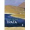ΤΡΑΤΑ