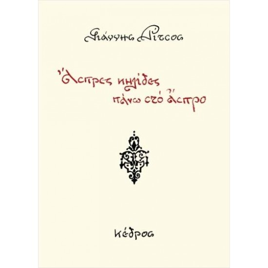 ΑΣΠΡΕΣ ΚΗΛΙΔΕΣ ΠΑΝΩ ΣΤΟ ΑΣΠΡΟ - ΡΙΤΣΟΣ, ΓΙΑΝΝΗΣ,