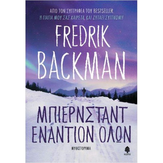 ΜΠΙΕΡΝΣΤΑΝΤ ΕΝΑΝΤΙΟΝ ΟΛΩΝ - BACKMAN, FREDRIK