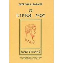 Ο ΚΥΡΙΟΣ ΜΟΥ ΑΛΚΙΒΙΑΔΗΣ - ΒΛΑΧΟΣ, ΑΓΓΕΛΟΣ Σ.,