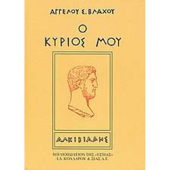 Ο ΚΥΡΙΟΣ ΜΟΥ ΑΛΚΙΒΙΑΔΗΣ - ΒΛΑΧΟΣ, ΑΓΓΕΛΟΣ Σ.,