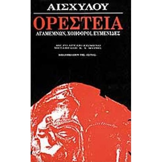 ΟΡΕΣΤΕΙΑ ΑΓΑΜΕΜΝΩΝ, ΧΟΗΦΟΡΟΙ, ΕΥΜΕΝΙΔΕΣ - ΑΙΣΧΥΛΟΣ